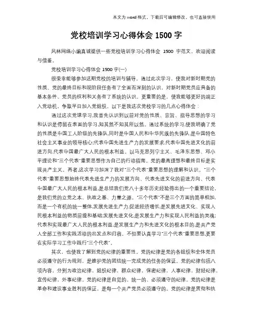 党校培训学习心得体会1500字