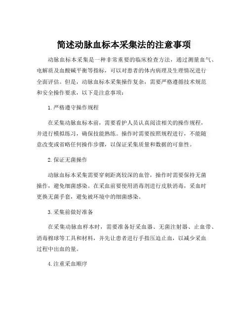 简述动脉血标本采集法的注意事项