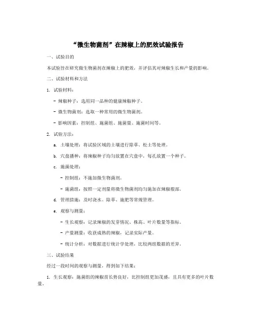 “微生物菌剂”在辣椒上的肥效试验报告