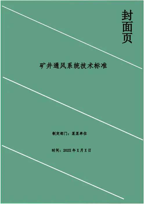 矿井通风系统技术标准