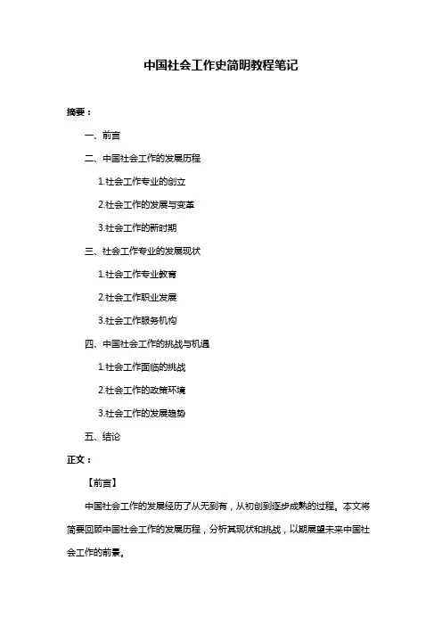 中国社会工作史简明教程笔记