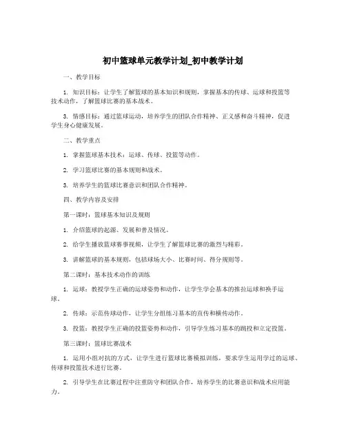 初中篮球单元教学计划_初中教学计划