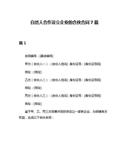 自然人合作设立企业的合伙合同7篇