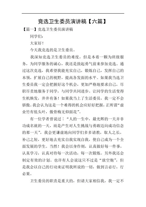 竞选卫生委员演讲稿【六篇】