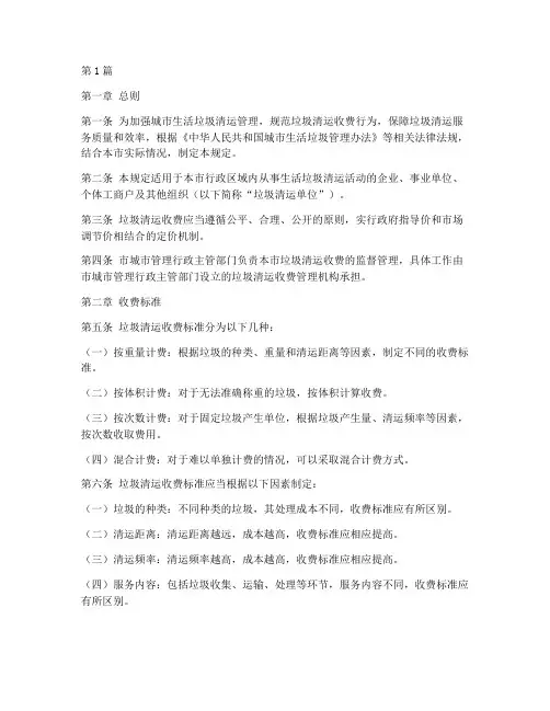 垃圾清运收费管理规定(3篇)