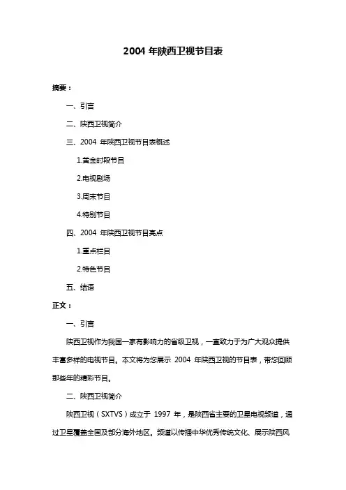 2004年陕西卫视节目表