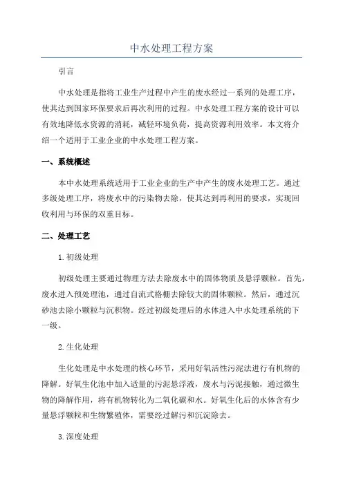 中水处理工程方案