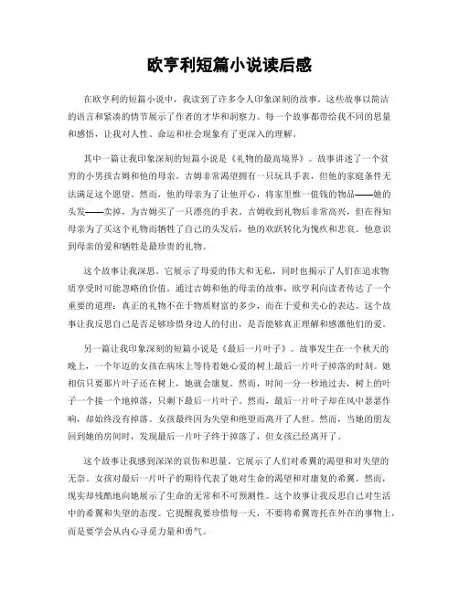 欧亨利短篇小说读后感