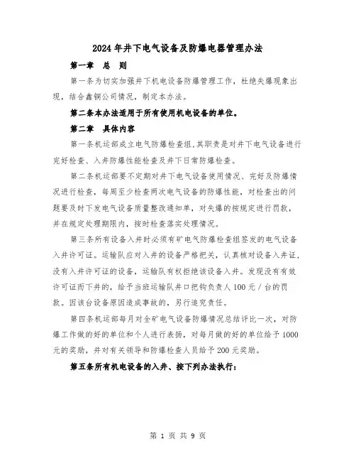 2024年井下电气设备及防爆电器管理办法（三篇）