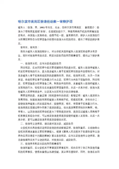 哈尔滨市南岗区徐涛抢劫案一审辩护词精选3篇