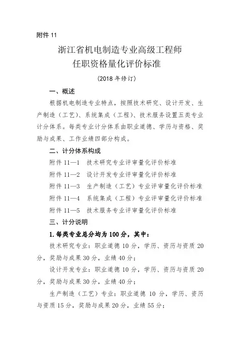 浙江省机电制造专业高级工程师任职资格量化评价标准(2018