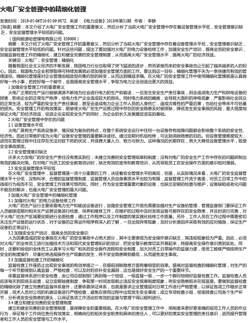 火电厂安全管理中的精细化管理
