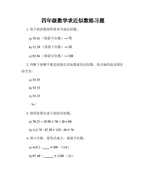 四年级数学求近似数练习题