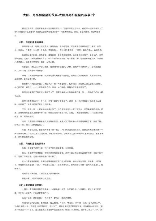 太阳、月亮和星星的故事-太阳月亮和星星的故事6个