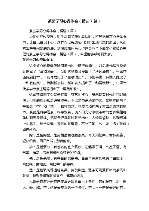 茶艺学习心得体会（精选7篇）