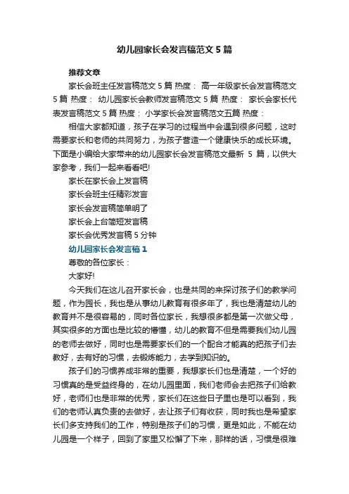 幼儿园家长会发言稿范文最新5篇