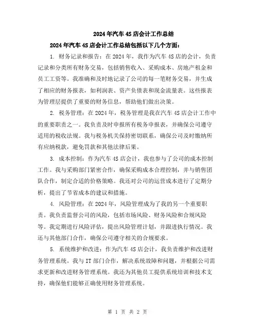 2024年汽车4S店会计工作总结