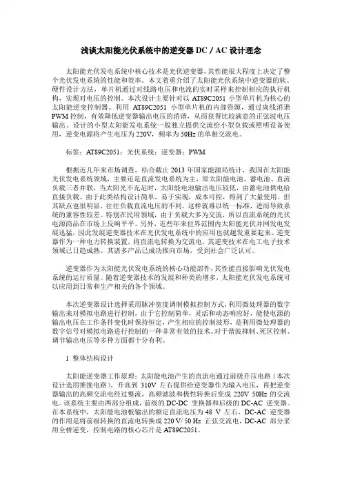 浅谈太阳能光伏系统中的逆变器DC／AC设计理念