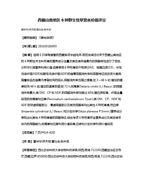 西藏山南地区6种野生牧草营养价值评定