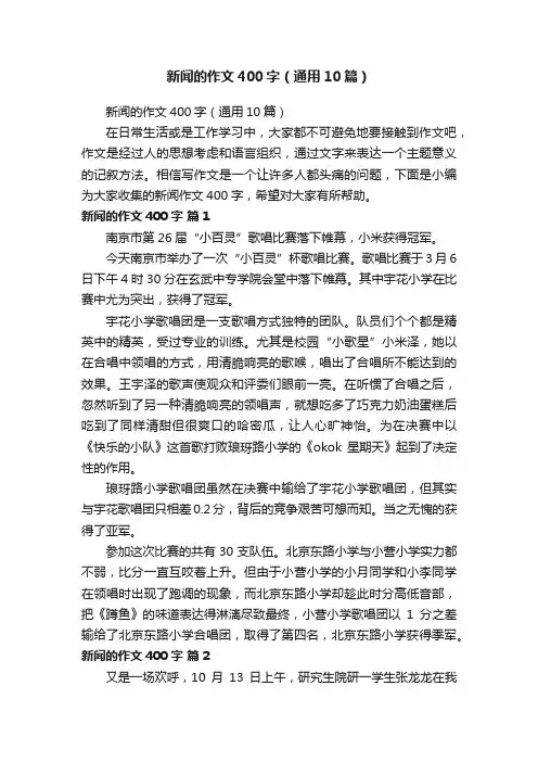 新闻的作文400字（通用10篇）