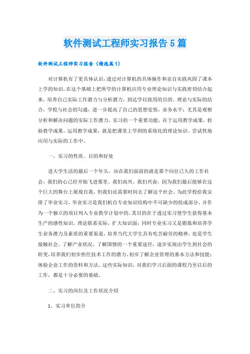软件测试工程师实习报告5篇