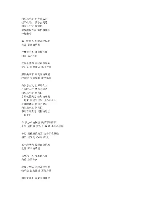 向快乐出发歌词