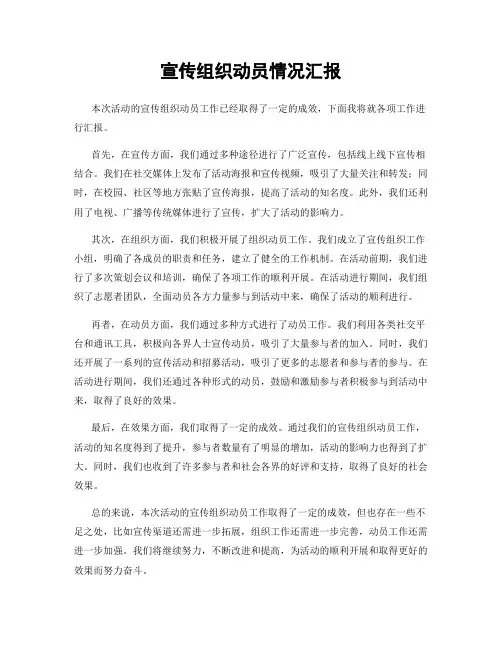 宣传组织动员情况汇报