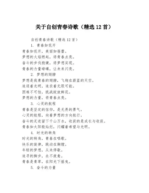 关于自创青春诗歌(精选12首)