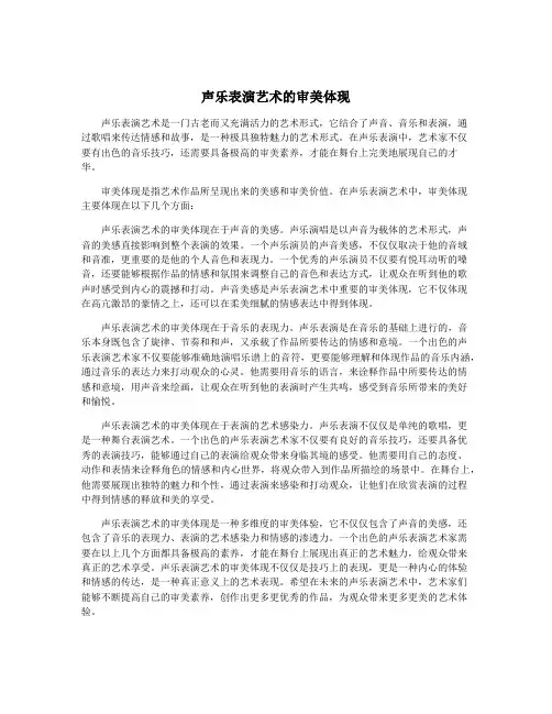 声乐表演艺术的审美体现