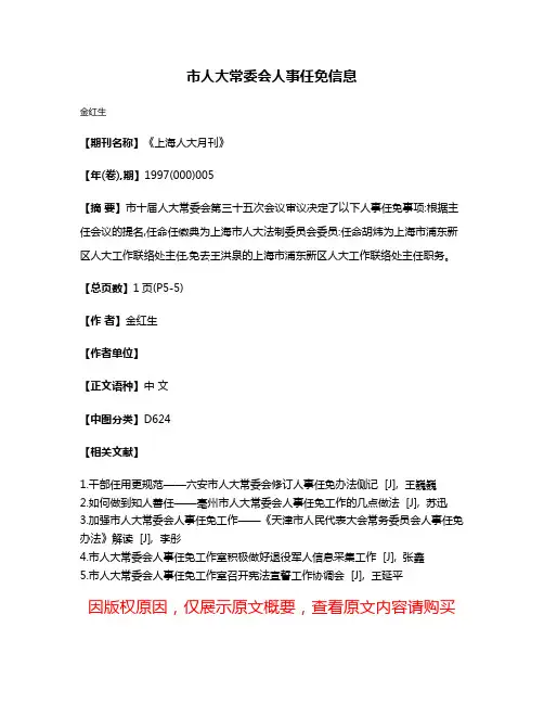 市人大常委会人事任免信息
