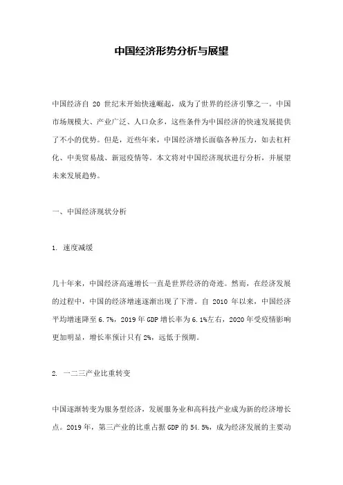 中国经济形势分析与展望