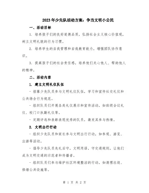 2023年少先队活动方案：争当文明小公民