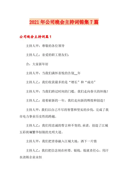 2021年公司晚会主持词锦集7篇