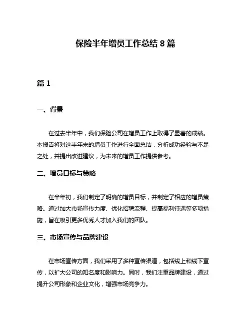 保险半年增员工作总结8篇