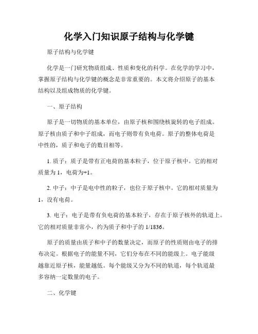 化学入门知识原子结构与化学键