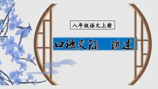 部编版八年级上口语交际《讲述》教学课件PPT