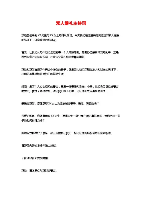 双人婚礼主持词