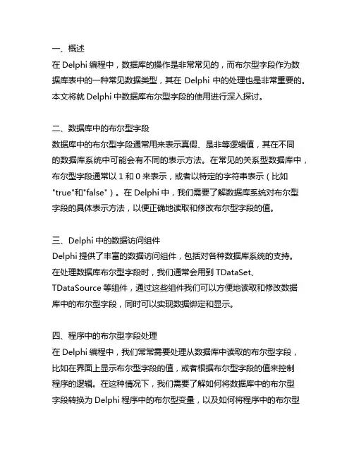 delphi 数据库布尔型字段