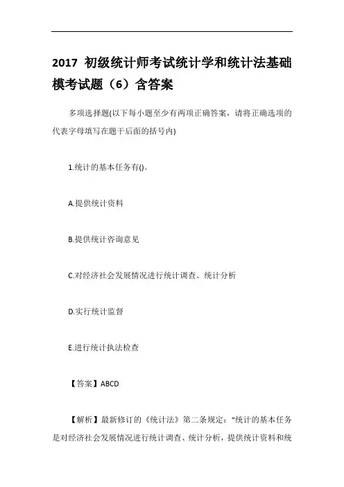 2017初级统计师考试统计学和统计法基础模考试题(6)含答案