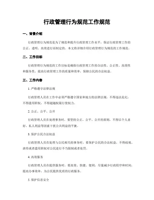 行政管理行为规范工作规范