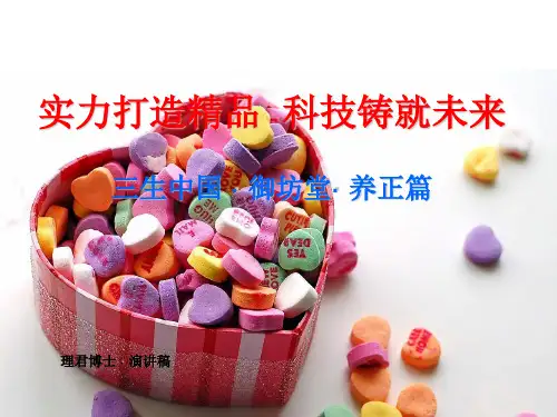 三生中国保健品(养正篇)解读