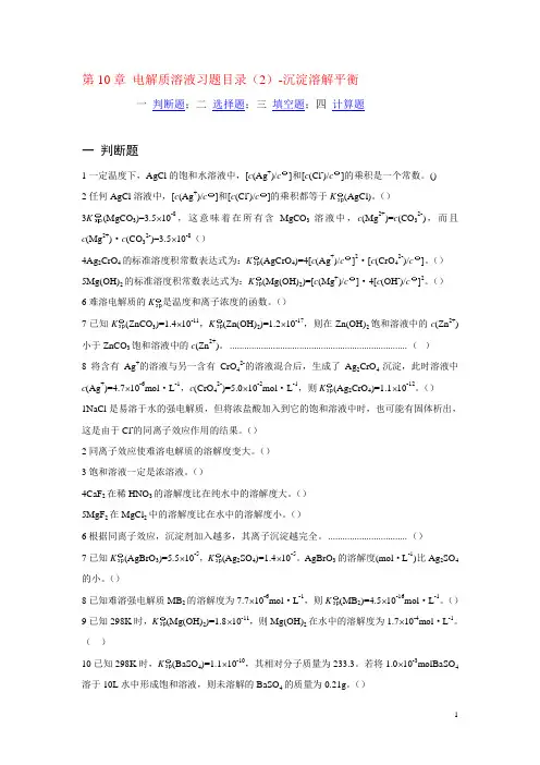 电解质溶液习题目录(2)-沉淀溶解平衡