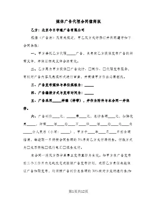 媒体广告代理合同律师版（6篇）