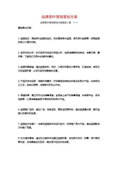 品牌茶叶营销策划方案3篇