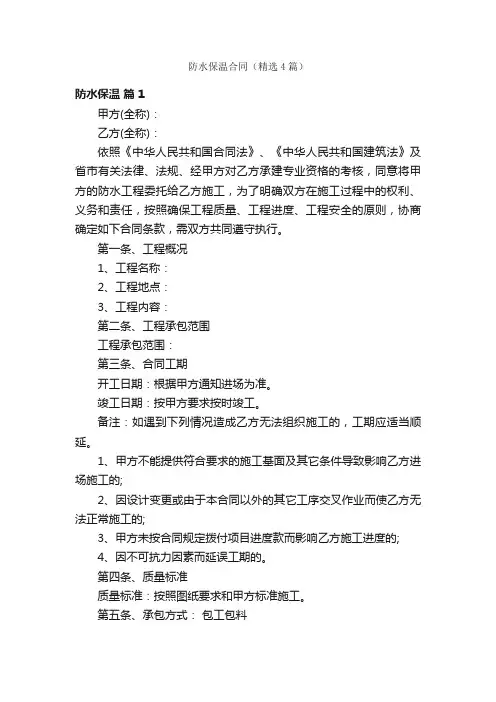 防水保温合同（精选4篇）