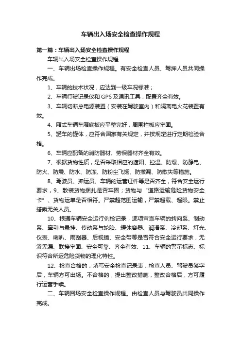 车辆出入场安全检查操作规程