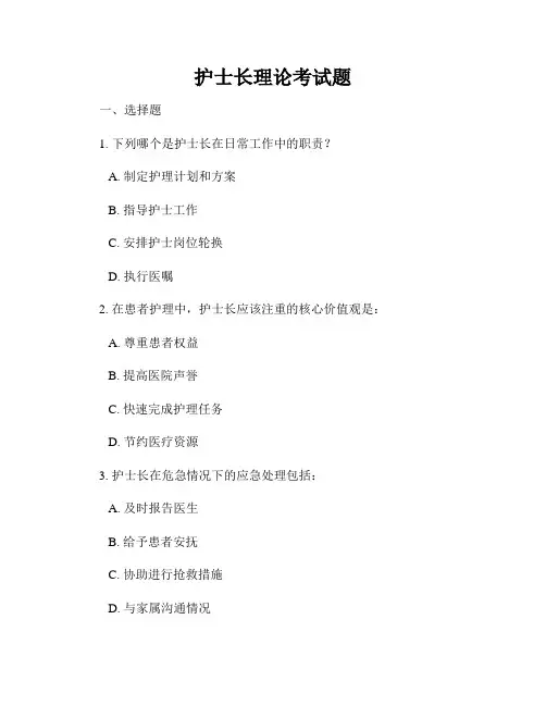 护士长理论考试题