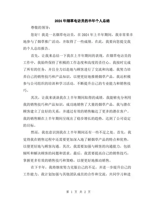 2024年烟草电访员的半年个人总结