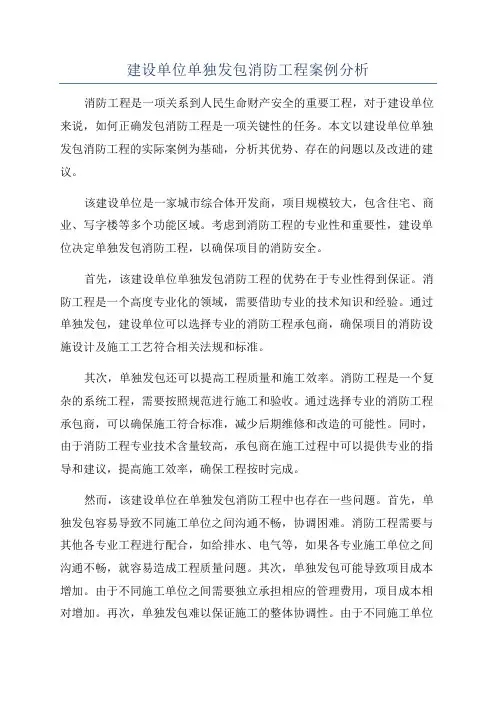 建设单位单独发包消防工程案例分析