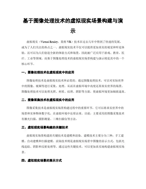 基于图像处理技术的虚拟现实场景构建与演示